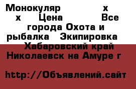 Монокуляр Bushnell 16х52 - 26х52 › Цена ­ 2 990 - Все города Охота и рыбалка » Экипировка   . Хабаровский край,Николаевск-на-Амуре г.